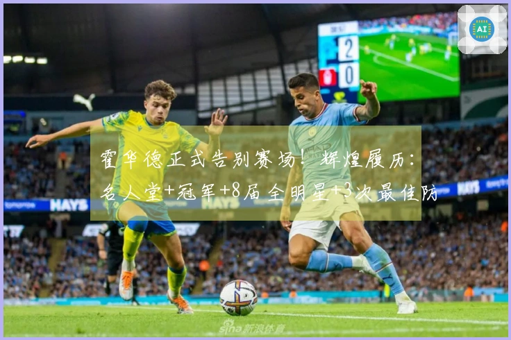 霍华德正式告别赛场！辉煌履历：名人堂+冠军+8届全明星+3次最佳防守球员