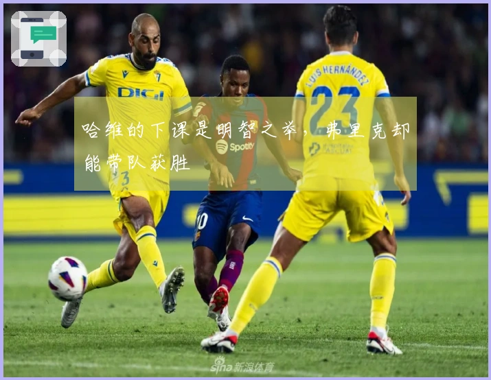 哈维的下课是明智之举，弗里克却能带队获胜