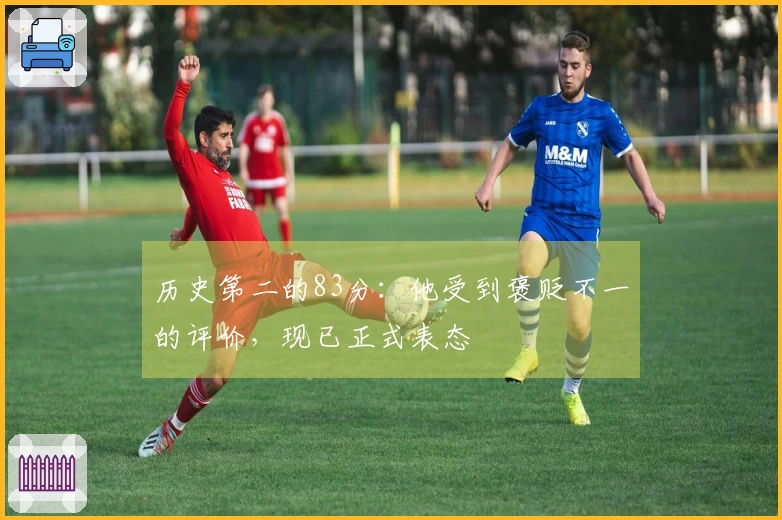 历史第二的83分：他受到褒贬不一的评价，现已正式表态