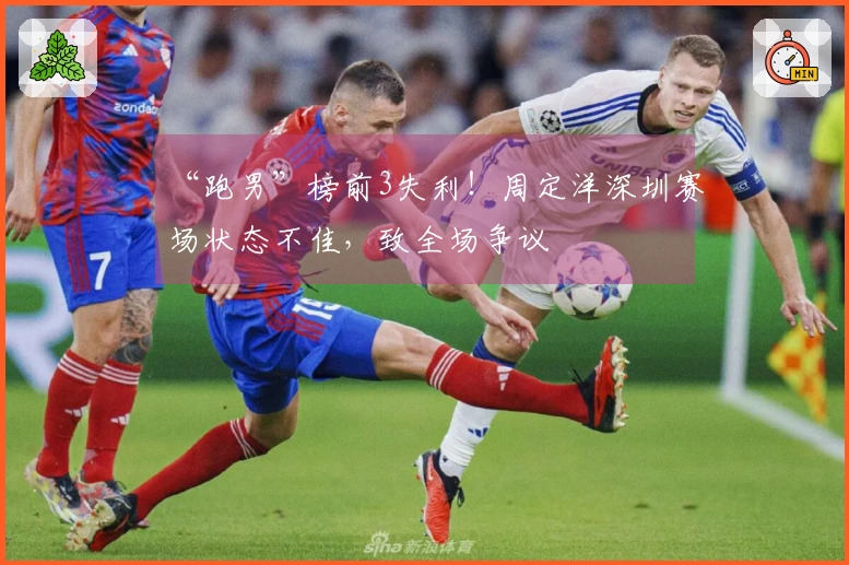 “跑男”榜前3失利！周定洋深圳赛场状态不佳，致全场争议