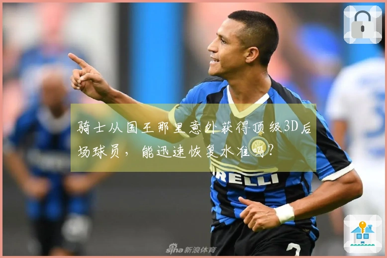 骑士从国王那里意外获得顶级3D后场球员,能迅速恢复水准吗?