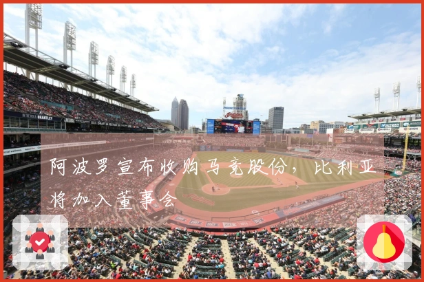 阿波罗宣布收购马竞股份，比利亚将加入董事会