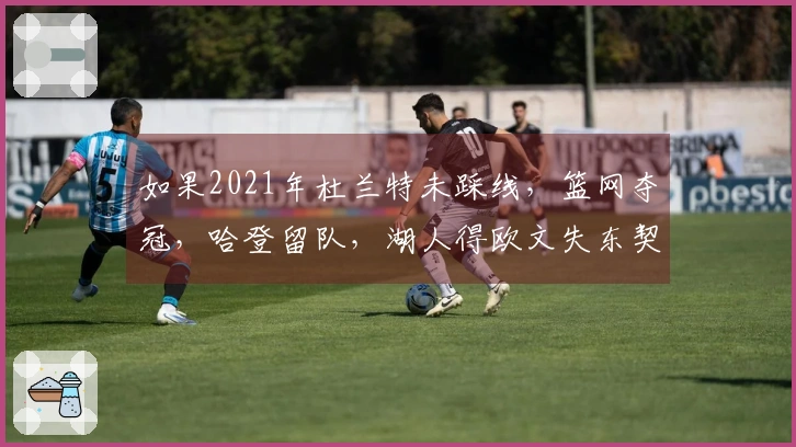 如果2021年杜兰特未踩线，篮网夺冠，哈登留队，湖人得欧文失东契奇