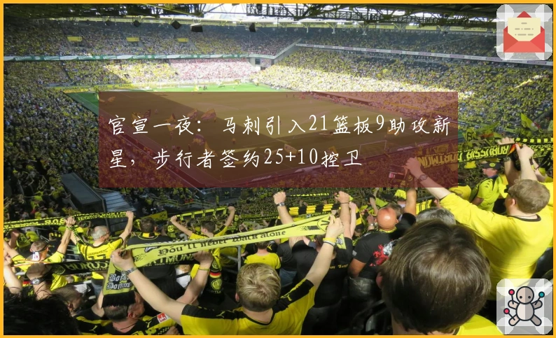 官宣一夜：马刺引入21篮板9助攻新星，步行者签约25+10控卫