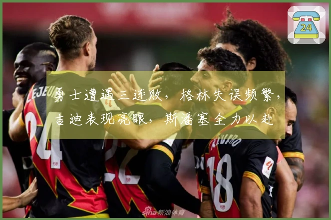 勇士遭遇三连败，格林失误频繁，吉迪表现亮眼，斯潘塞全力以赴