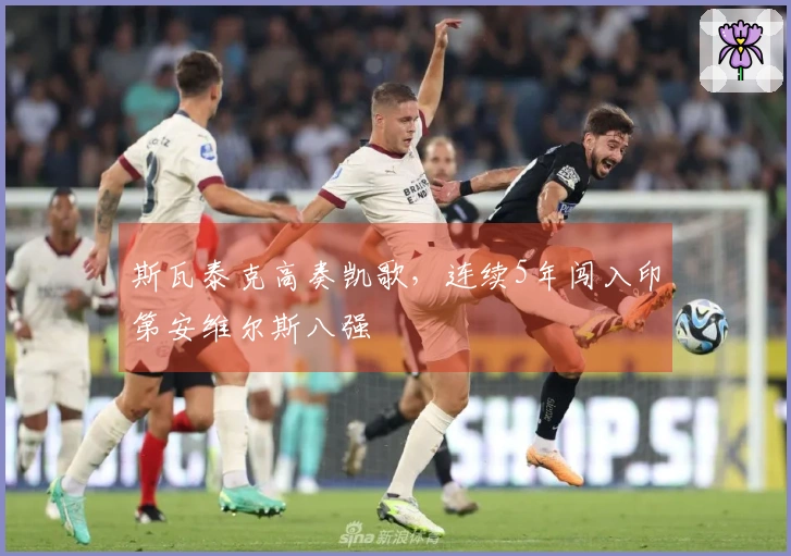 斯瓦泰克高奏凯歌，连续5年闯入印第安维尔斯八强