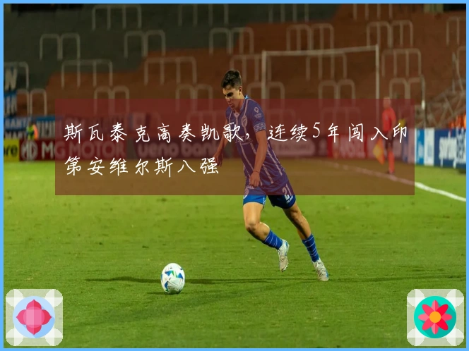 斯瓦泰克高奏凯歌，连续5年闯入印第安维尔斯八强