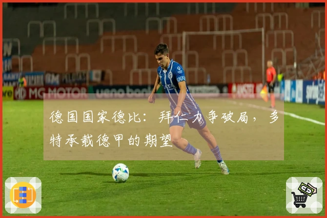 德国国家德比：拜仁力争破局，多特承载德甲的期望