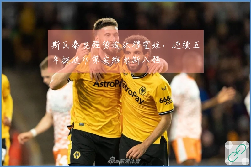 斯瓦泰克强势淘汰穆霍娃，连续五年挺进印第安维尔斯八强