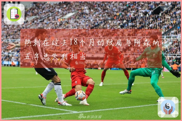 热刺在过去18个月的败局与阿森纳五年总失利相当