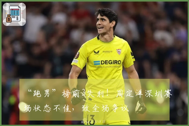 “跑男”榜前3失利！周定洋深圳赛场状态不佳，致全场争议