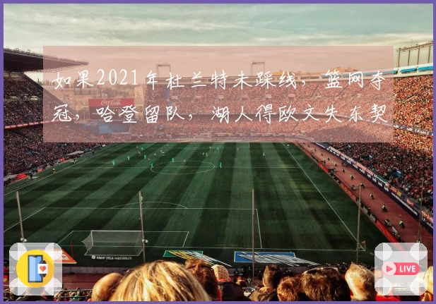 如果2021年杜兰特未踩线,篮网夺冠,哈登留队,湖人得欧文失东契奇