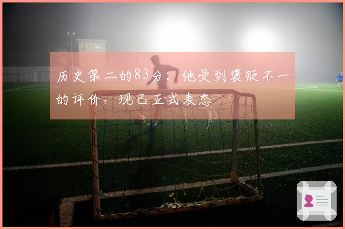 历史第二的83分：他受到褒贬不一的评价，现已正式表态
