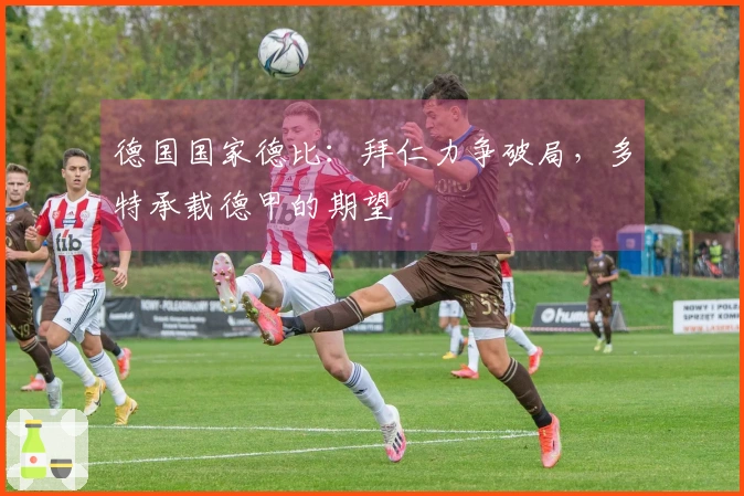德国国家德比：拜仁力争破局，多特承载德甲的期望