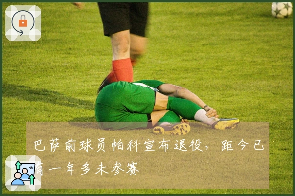 巴萨前球员帕科宣布退役，距今已有一年多未参赛